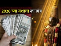 Astrology: २०२६ आधी 'या' ३ गोष्टी केल्याने होईल मोठा लाभ; ज्योतिषांनी दिला नवीन वर्षाचा कानमंत्र! - Marathi News | Astrology: Astrologers gave a mantra for the New Year; Doing these 3 things before 2026 will bring great benefits! | Latest bhakti News at Lokmat.com