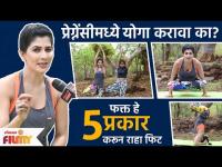 Madhavi Nemkar(Shalini) Interview | Yoga Day Special | प्रेग्नेंसीमध्ये योगा करावा का? Lokmat Filmy