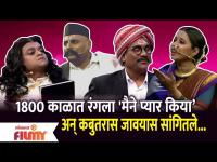 Chala Hawa Yeu Dya Comedy Show | 1800 काळात रंगला 'मैने प्यार किया' अन् कबुतरास जावयास सांगितले - Marathi News | Chala Hawa Yeu Dya Comedy Show | In 1800 Rangala said 'Maine Pyaar Kiya' and asked the pigeon to go | Latest filmy Videos at Lokmat.com