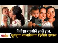 Khushboo Tawde & his son video तितीक्षा मावशीचे झाले हाल.. खूशबूच्या बाळासोबतचा गोड व्हिडीओ व्हायरल