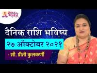 दैनिक राशिभविष्य २७ डिसेंबर २०२१ | Horoscope by Jyotish Ratna Priti Kulkarni | Dainik Rashibhavishya