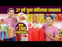 पारंपरिक आकाश कंदील तेही 200 रुपयांपासून? | Kandil Shopping in Mumbai | Diwali 2022 | Kandil Galli