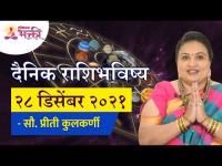 दैनिक राशिभविष्य २८ डिसेंबर २०२१ | Horoscope by Jyotish Ratna Priti Kulkarni | Dainik Rashibhavishya