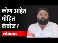 राऊत ज्यांना फडणवीसांचा फ्रंटमॅन म्हणाले, ते मोहित कंबोज कोण? Fadnavis | Mohit Kamboj Sanjay Raut