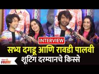 Hruta Durgule & Prathamesh Parab Interview | Timepass 3 | सभ्य दगडू आणि रावडी पालवी | Lokmat Filmy