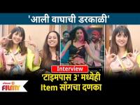 INTERVIEW: Vaishali Samant-Krutika Gaikwad :आली वाघाची डरकाळी | 'टाइमपास 3' मध्येही Item साँगचा दणका