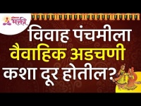 विवाह पंचमीला वैवाहिक अडचणी कशा दूर होतील? Vivah Panchami 2021 Information | Lokmat Bhakti