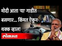 बॉम्ब किंवा रासायनिक हल्लेसुद्धा ठरतील फेल; अशी आहे मोदींची नवी मर्जिडीज! Narendra Modi Mercedes Car