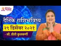 दैनिक राशिभविष्य २९ डिसेंबर २०२१ | Horoscope by Jyotish Ratna Priti Kulkarni | Dainik Rashibhavishya