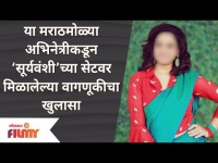 Marathi Actress in Sooryavanshi |मराठी अभिनेत्रीकडून सूर्यवंशीच्या सेटवर मिळालेल्या वागणुकीचा खुलासा