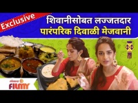 Diwali Special Lunch WIth Shivani Baokar | शिवानी सोबत लज्जतदार दिवाळी मेजवानी | Diwali 2021