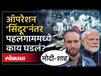 ज्यामुळे भारत Vs पाक लढाई सुरु झाली, त्या पहलगाममध्ये हवाई हल्ल्यानंतर काय घडलं?