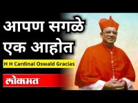 आपण सगळे एक आहोत | H.H. Cardinal Oswald Gracias Speech | Lokmat National Inter Religious Conference