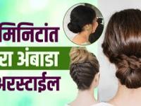 २ मिनिटांत अशी करा अंबाडा हेअरस्टाईल | Easy 2 Minutes Bun Hairstyle | Easy Hairstyle | Hairstyles