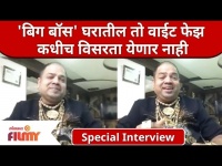Special Interview With Dadus | Bigg Boss Marathi | बिग बॉस घरातील तो वाईट फेझ कधीच विसरता येणार नाही