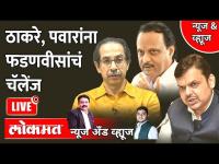 News & Views Live: फडणवीस, ठाकरे, पवारांभोवती फिरतंय राजकारण, काँग्रेस कुठेय? BJP vs Shivsena