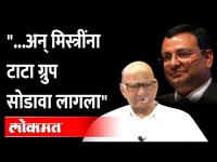 Sharad Pawar :"माझ्या नंतरची पिढी अन् सायरस मिस्त्रींचे घनिष्ठ संबंध, हा अपघात आमच्यासाठी धक्कादायक"