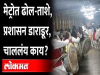 Pune Metro Dhol : मेट्रोत पुस्तक प्रकाशन, कविसंमेलन आणि आता तर चक्क ढोलताशा वादन