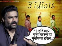 '३ इडियट्स'च्या सीक्वलबाबत आर माधवन स्पष्टच बोलला, म्हणाला- "आम्ही आता म्हातारे झालोय..." - Marathi News | r madhavan break silence on three idiots movie sequel said we all are old now | Latest filmy News at Lokmat.com '३ इडियट्स'च्या सीक्वलबाबत आर माधवन स्पष्टच बोलला, म्हणाला- "आम्ही आता म्हातारे झालोय..." - Marathi News | r madhavan break silence on three idiots movie sequel said we all are old now | Latest filmy News at Lokmat.com