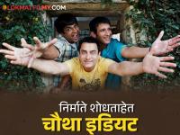'३ इडियट्स'च्या सीक्वलचे शीर्षक असेल '४ इडियट्स'! आमिर खानच्या सिनेमासाठी निर्माते चौथ्या अभिनेत्याच्या शोधात - Marathi News | The sequel to '3 Idiots' will be titled '4 Idiots'! Producers are looking for a fourth actor for Aamir Khan's film | Latest filmy News at Lokmat.com '३ इडियट्स'च्या सीक्वलचे शीर्षक असेल '४ इडियट्स'! आमिर खानच्या सिनेमासाठी निर्माते चौथ्या अभिनेत्याच्या शोधात - Marathi News | The sequel to '3 Idiots' will be titled '4 Idiots'! Producers are looking for a fourth actor for Aamir Khan's film | Latest filmy News at Lokmat.com