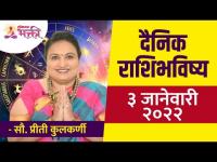 दैनिक राशिभविष्य ३ जानेवारी २०२२ | Horoscope by Jyotish Ratna Priti Kulkarni | Dainik Rashibhavishya