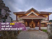 Home Loan चे सलग तीन EMI भरता आले नाहीत तर काय होतं? एक नोटीस आणि बँक घेते ही अ‍ॅक्शन - Marathi News | What happens if three consecutive EMIs of Home Loan are not paid A notice and action taken by the bank know rbi rules default loan | Latest business Photos at Lokmat.com