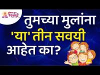 तुमच्या मुलांना 'या' तीन सवयी आहेत का? Do your children have these three habits? Lokmat Bhakti