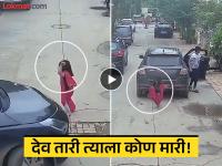 Video - चमत्कार! ३ वर्षीय मुलीच्या अंगावरून गेली कार, पुढे जे झालं ते पाहून सर्वच हैराण - Marathi News | gujarat ahmedabad car accident 3 year old girl escaped video goes viral | Latest national News at Lokmat.com Video - चमत्कार! ३ वर्षीय मुलीच्या अंगावरून गेली कार, पुढे जे झालं ते पाहून सर्वच हैराण - Marathi News | gujarat ahmedabad car accident 3 year old girl escaped video goes viral | Latest national News at Lokmat.com