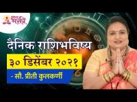 दैनिक राशिभविष्य ३० डिसेंबर २०२१ | Horoscope by Jyotish Ratna Priti Kulkarni | Dainik Rashibhavishya