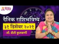 दैनिक राशिभविष्य ३१ डिसेंबर २०२१ | Horoscope by Jyotish Ratna Priti Kulkarni | Dainik Rashibhavishya