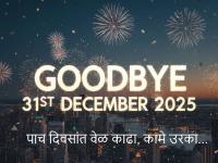 सुट्टीच्या मुडमध्ये असाल तर सावधान! ३१ डिसेंबरपर्यंत 'ही' ३ महत्त्वाची कामे उरका, अन्यथा १ जानेवारीपासून आर्थिक व्यवहारांना बसणार ब्रेक - Marathi News | Last Date 31 December, 2025: If you are in a holiday mood, be careful! Complete these 3 important tasks by December 31, otherwise your financial transactions will be put on hold from January 1 | Latest business Photos at Lokmat.com