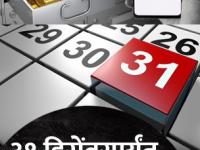 ३१ डिसेंबरपर्यंत पूर्ण करा 'ही' आठ कामं, अन्यथा नंतर होईल पश्चाताप - Marathi News | Complete these eight financial tasks by December 31st 2023 otherwise you will regret it later bank fd sbi home loan itr mutual funds | Latest business Photos at Lokmat.com