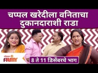 Maharashtrachi Hasya Jatra | Vanita Kharat Comedy | चप्पल खरेदीला वनिताचा दुकानदाराशी राडा