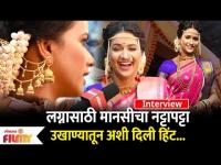 Ashwini Kasar Interview | मानसीने उखाण्यांतून दिली अशी हिंट | Sukh Mhanje Nakki Kay Asta