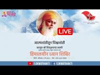 LIVE - Sadguru Shri Shivkrupanand Swami | सद्गुरु श्री शिवकृपानंद स्वामींसोबत हिमालयीन ध्यान शिबिर