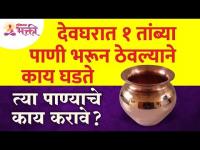 देवघरात १ तांब्या पाणी भरुन ठेवल्याने काय होते? Vastushastra tips for home | Devghar Mahiti