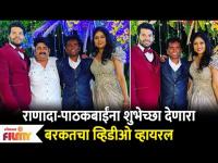 Amol Naik (Barkat) Video Viral | राणादा-पाठकबाईंना शुभेच्छा देणारा बरकतचा व्हिडीओ व्हायरल