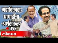 LIVE - Uddhav Thackeray. Ajit Pawar,..| महाराष्ट्र अर्थसंकल्प 2021-22 | Budget Session Day 8