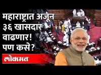 आता ४८ नाही तर थेट ८४ खासदार महाराष्ट्रातून निवडून येणार...पाहा कसे! | Maharashtra MP