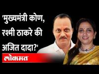 चंद्रकांत पाटलांच्या प्रश्नाला अजित दादांचं प्रत्युत्तर, म्हणाले... | Rashmi Thackeray | Ajit Pawar