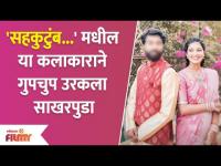 Sahkutumb Sahparivar's Marathi Actor gets Engaged | 'सहकुटुंब...'मधील या कलाकाराने उरकला साखरपुडा