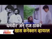 Anand Dighe And Raj Thackeray Connection | 'Dharmaveer' अन् राज ठाकरे खास कनेक्शन व्हायरल
