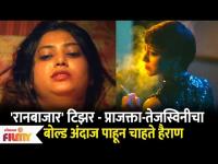 Raanbaazaar Teaser Launch | Prajakta Mali - Tejaswini Panditच्या बोल्ड अंदाजावर चाहते नाराज
