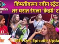 Bigg Boss Marathi Season 3 | 14th Dec Ep | किंमतीवरून नवीन स्ट्रॅटजी तर घरात रंगला 'क्रेझी' टास्क