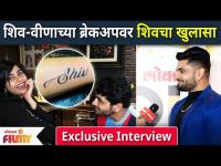 शिव-वीणाच्या ब्रेकअपवर शिवचा खुलासा | Shiv Thakare Veena Jagtap | Shiv-Veena Break Up