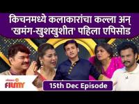 Kitchen Kallakar First Episode | किचनमध्ये कलाकारांचा कल्ला अन् 'खमंग-खुशखुशीत' पहिला एपिसोड