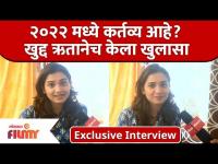 Exclusive - Hruta Durgule Interview | "मन उडू उडू झालं" मालिकेच्या निमित्ताने ऋताची दिलखुलास मुलाखत
