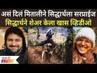 Mitali Mayekar's surprise for Siddharth Chandekar - असं दिलं मितालीने सिद्धार्थला सरप्राईज