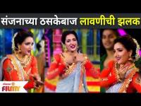 Star Pravah Dhumdhadaka 2022 | Rupali Bhosale Dance Performance | संजनाच्या ठसकेबाज लावणीची झलक