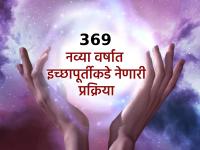 New Year 2026: २०२६ मध्ये तुमचे प्रत्येक स्वप्न होईल पूर्ण; त्यासाठी वापरा '३६९ मॅनिफेस्टेशन' टेक्निक  - Marathi News | New Year 2026: Every dream of yours will come true in 2026; Use the '369 Manifestation' technique for this | Latest bhakti News at Lokmat.com